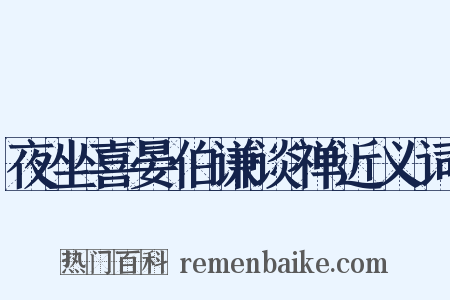 夜坐喜晏伯谦谈禅近义词是什么意思的图片